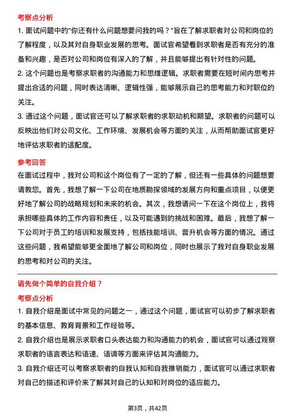 39道中石油地质勘探工程师岗位面试题库及参考回答含考察点分析