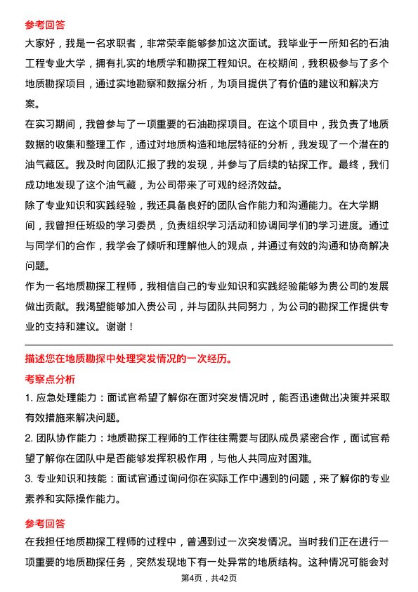 39道中石油地质勘探工程师岗位面试题库及参考回答含考察点分析