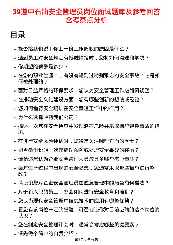 39道中石油安全管理员岗位面试题库及参考回答含考察点分析