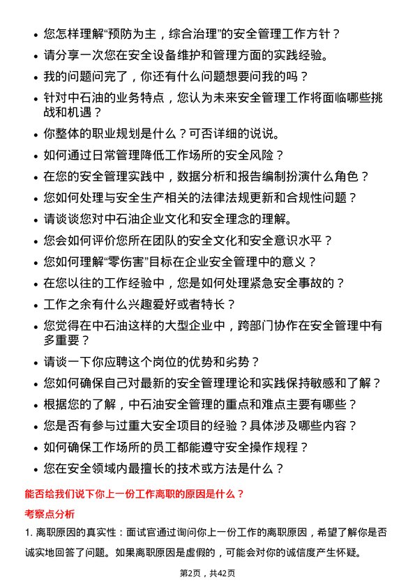 39道中石油安全管理员岗位面试题库及参考回答含考察点分析