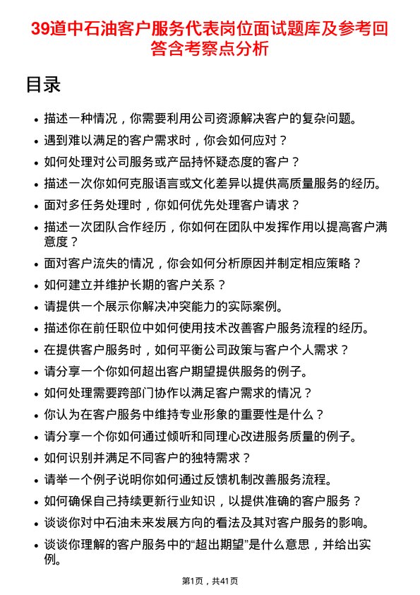 39道中石油客户服务代表岗位面试题库及参考回答含考察点分析