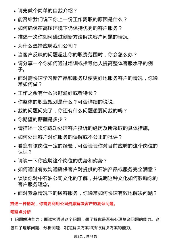 39道中石油客户服务代表岗位面试题库及参考回答含考察点分析