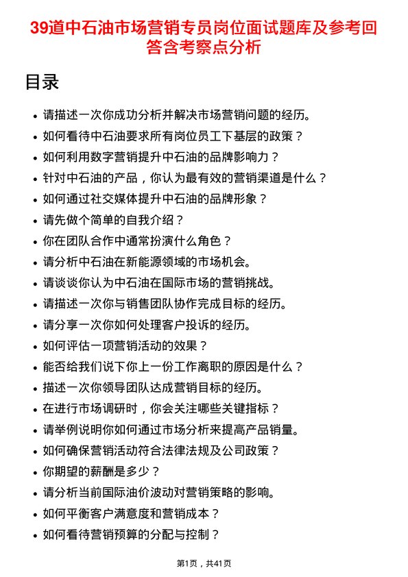 39道中石油市场营销专员岗位面试题库及参考回答含考察点分析