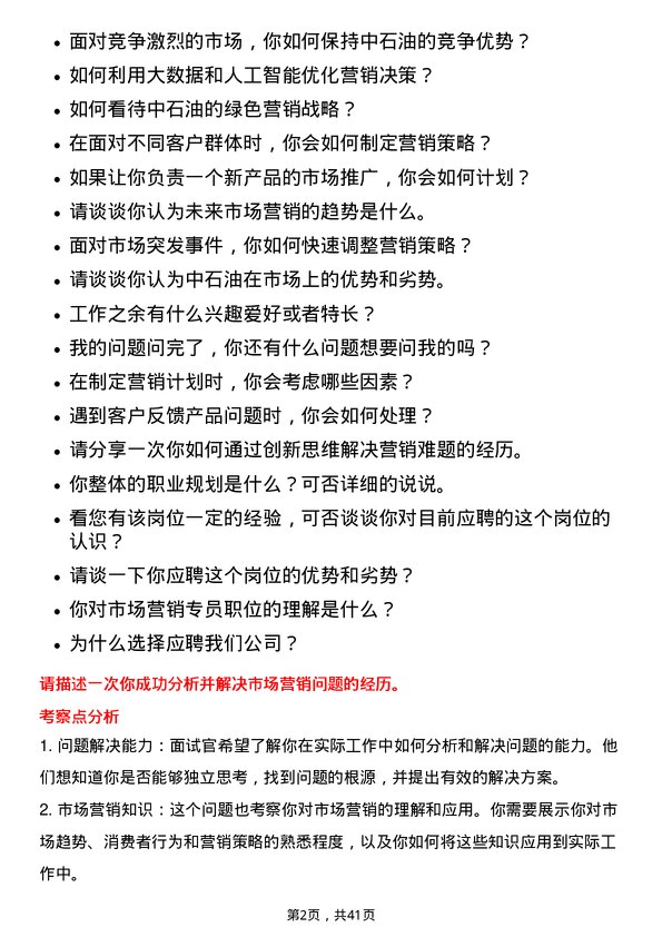 39道中石油市场营销专员岗位面试题库及参考回答含考察点分析