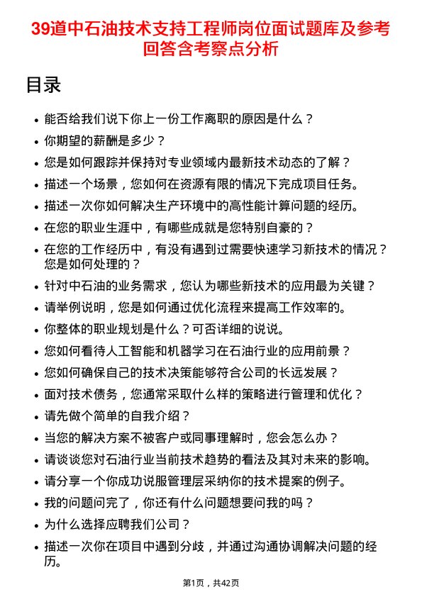 39道中石油技术支持工程师岗位面试题库及参考回答含考察点分析