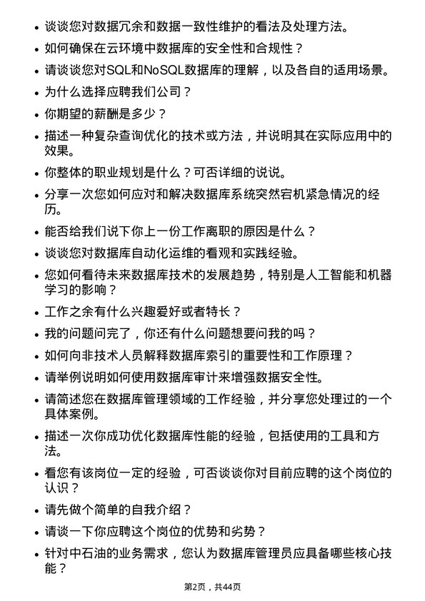 39道中石油数据库管理员岗位面试题库及参考回答含考察点分析