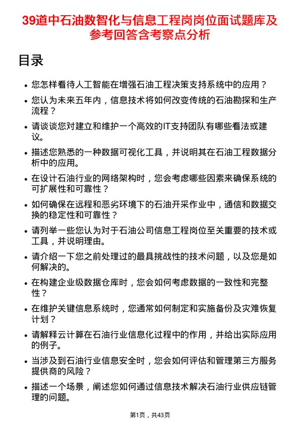 39道中石油数智化与信息工程岗岗位面试题库及参考回答含考察点分析