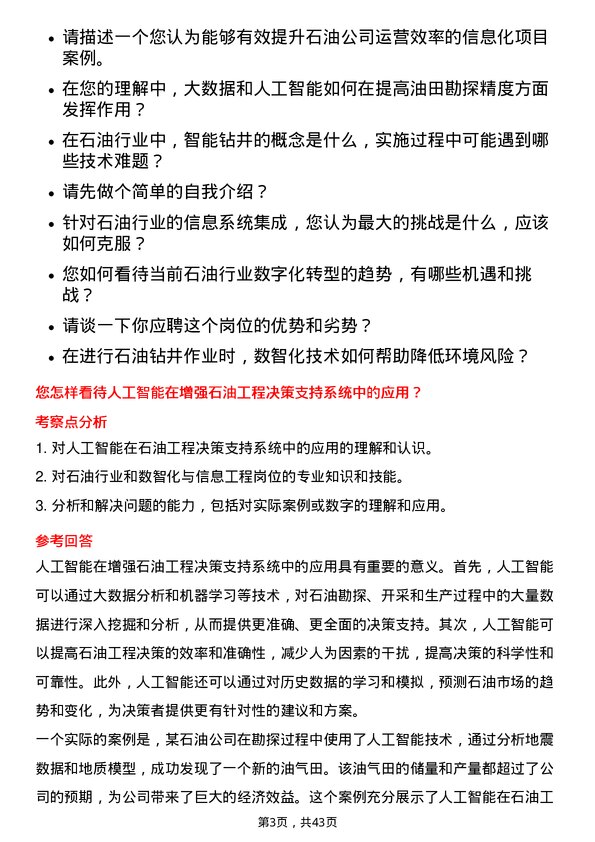 39道中石油数智化与信息工程岗岗位面试题库及参考回答含考察点分析