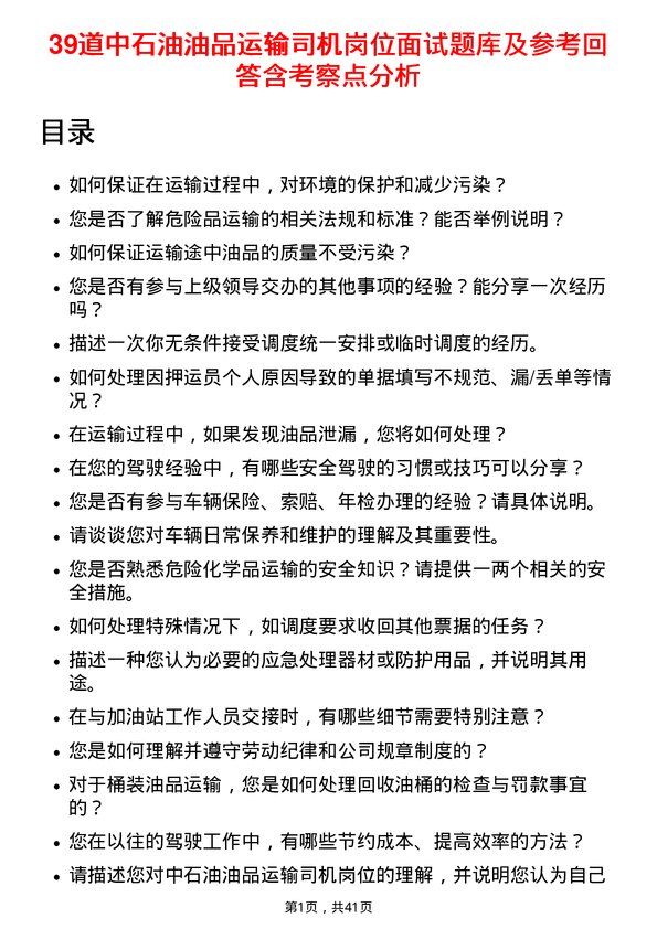 39道中石油油品运输司机岗位面试题库及参考回答含考察点分析