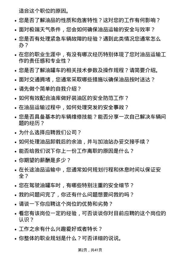 39道中石油油品运输司机岗位面试题库及参考回答含考察点分析