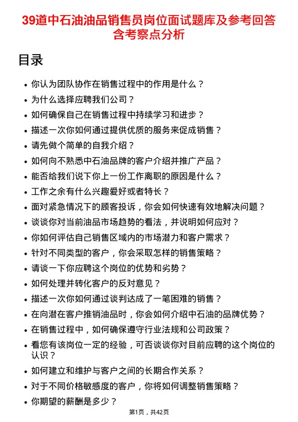 39道中石油油品销售员岗位面试题库及参考回答含考察点分析