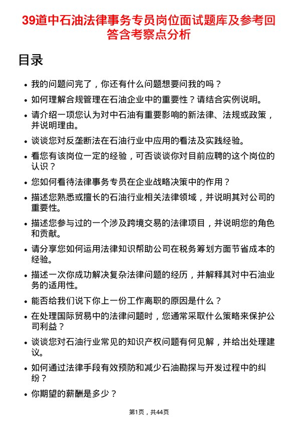 39道中石油法律事务专员岗位面试题库及参考回答含考察点分析