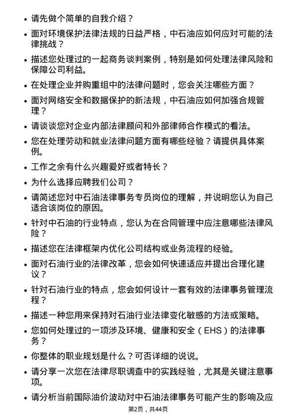 39道中石油法律事务专员岗位面试题库及参考回答含考察点分析