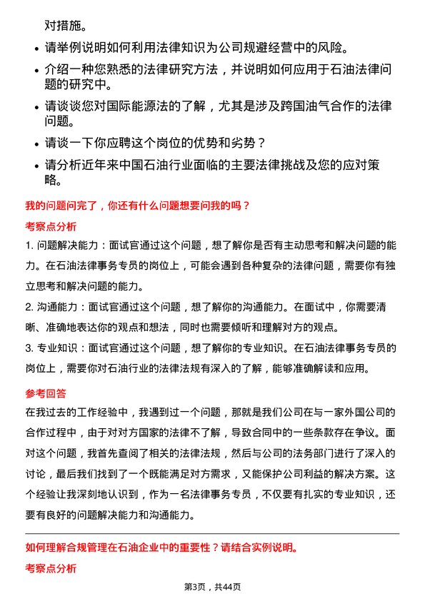 39道中石油法律事务专员岗位面试题库及参考回答含考察点分析