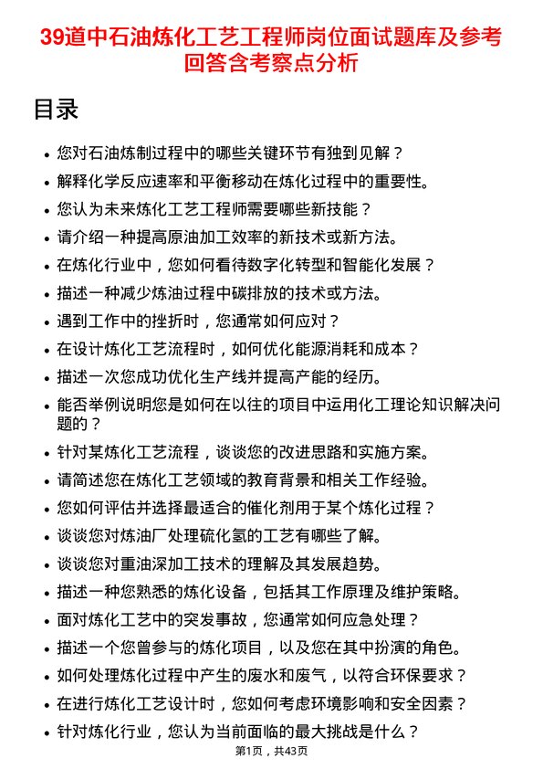 39道中石油炼化工艺工程师岗位面试题库及参考回答含考察点分析