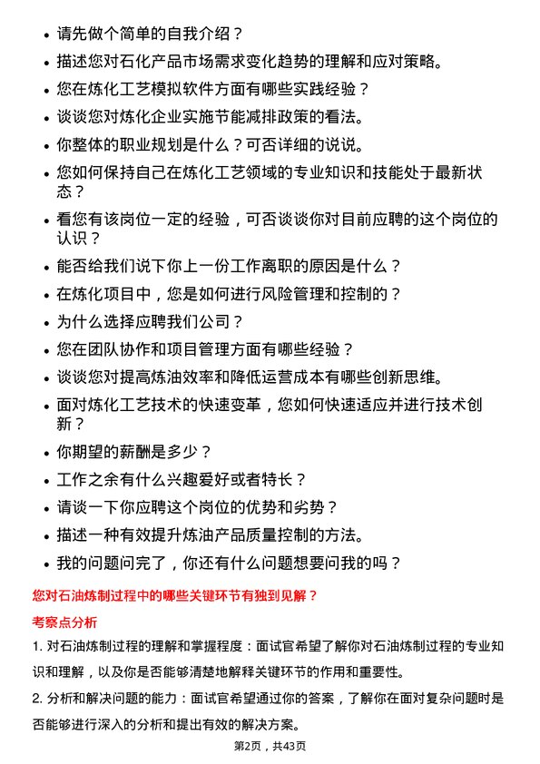 39道中石油炼化工艺工程师岗位面试题库及参考回答含考察点分析