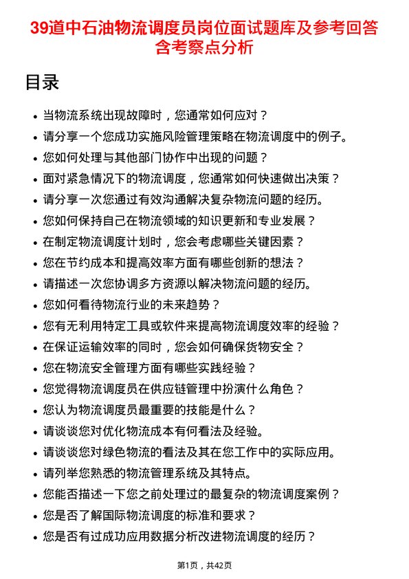 39道中石油物流调度员岗位面试题库及参考回答含考察点分析