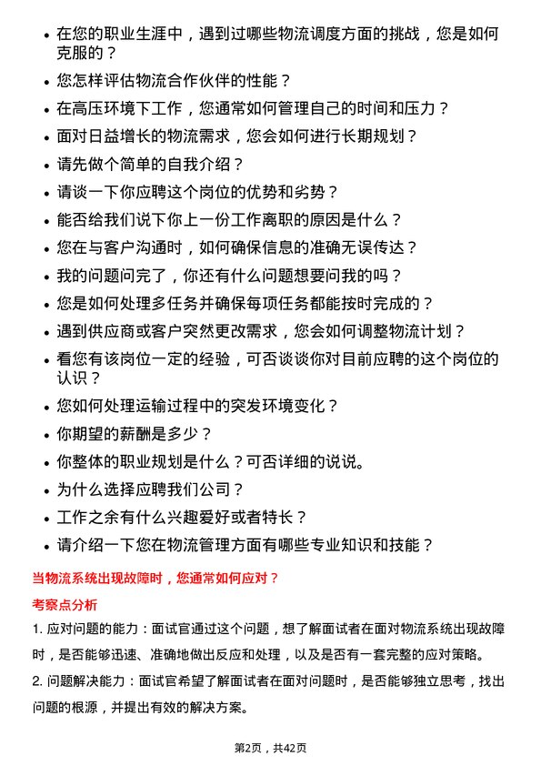 39道中石油物流调度员岗位面试题库及参考回答含考察点分析