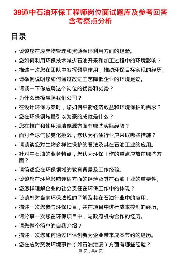 39道中石油环保工程师岗位面试题库及参考回答含考察点分析