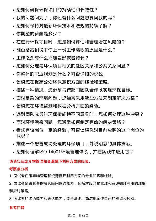 39道中石油环保工程师岗位面试题库及参考回答含考察点分析