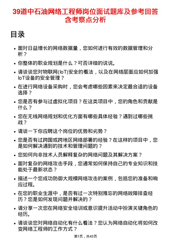 39道中石油网络工程师岗位面试题库及参考回答含考察点分析