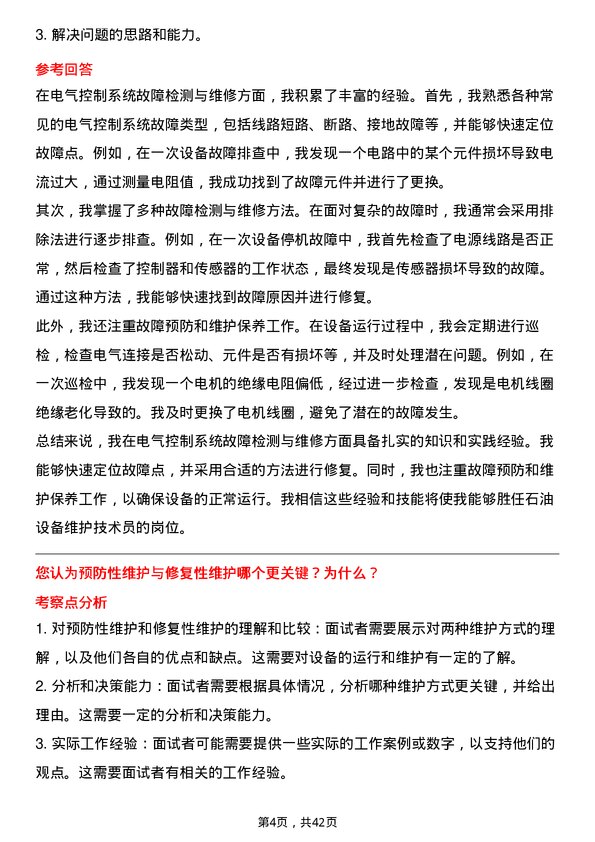 39道中石油设备维护技术员岗位面试题库及参考回答含考察点分析