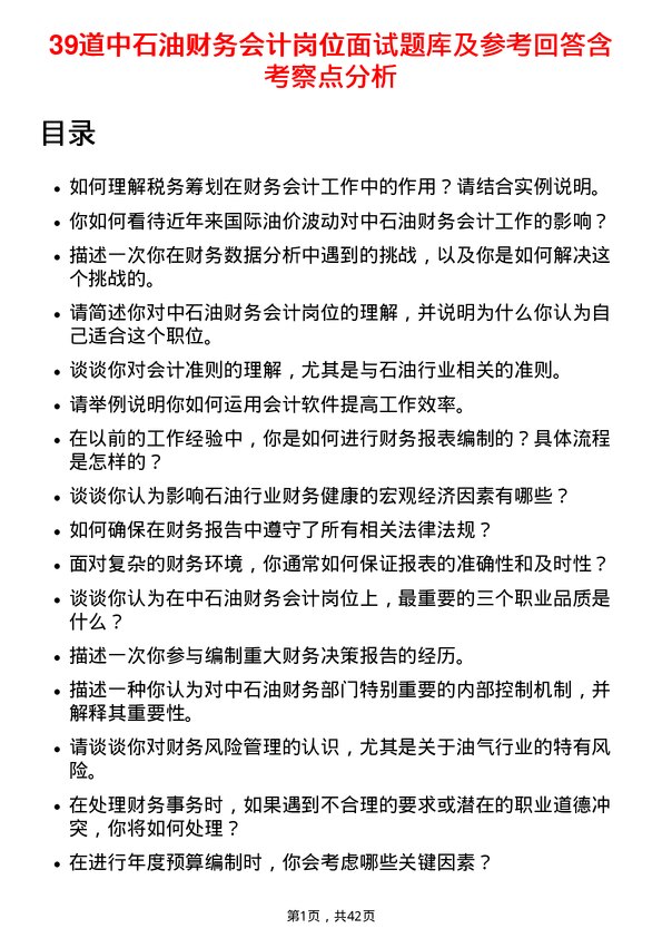 39道中石油财务会计岗位面试题库及参考回答含考察点分析