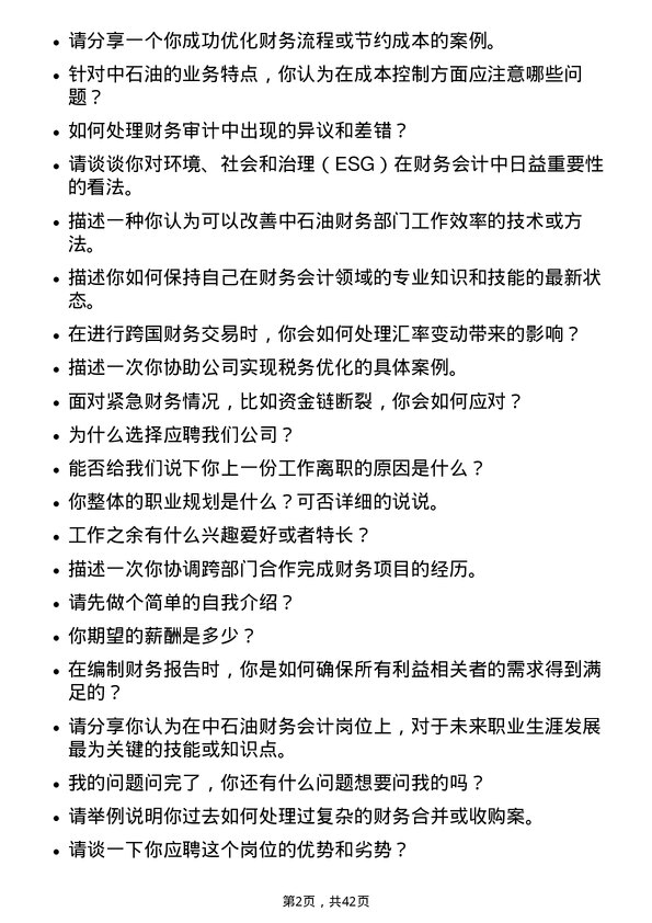 39道中石油财务会计岗位面试题库及参考回答含考察点分析