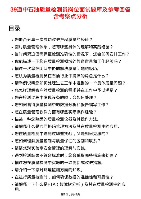 39道中石油质量检测员岗位面试题库及参考回答含考察点分析