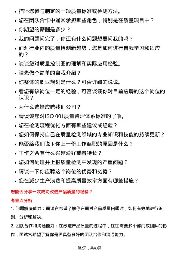 39道中石油质量检测员岗位面试题库及参考回答含考察点分析