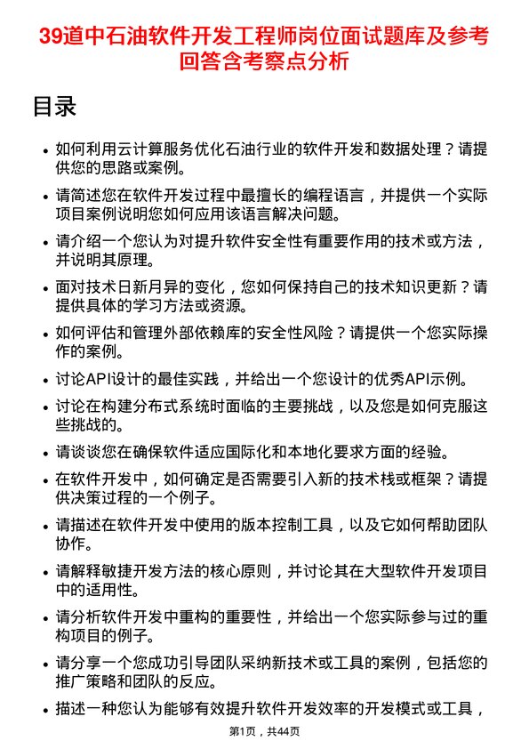 39道中石油软件开发工程师岗位面试题库及参考回答含考察点分析