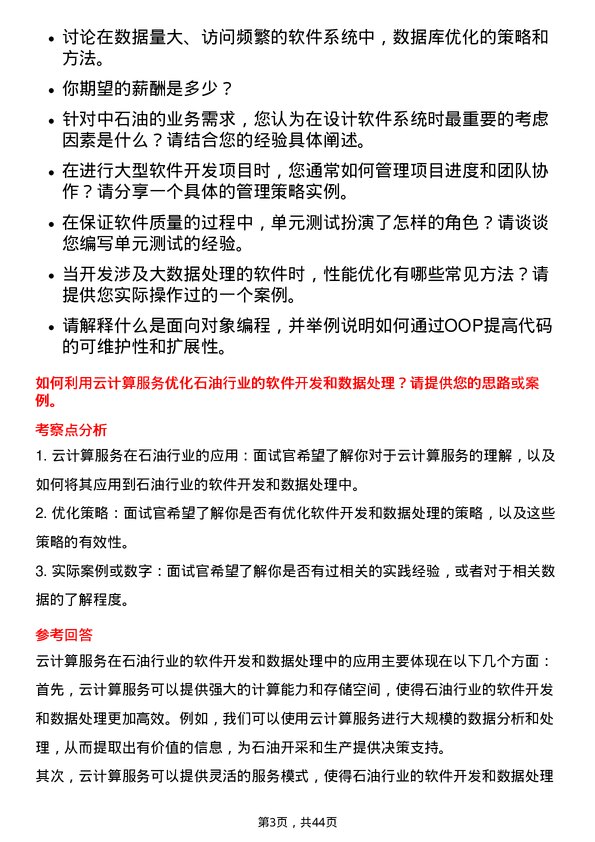 39道中石油软件开发工程师岗位面试题库及参考回答含考察点分析