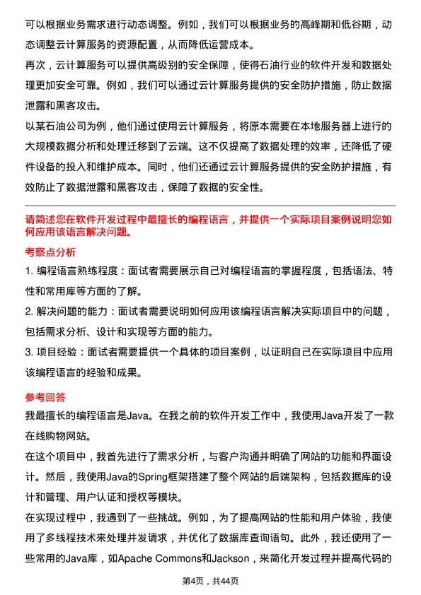 39道中石油软件开发工程师岗位面试题库及参考回答含考察点分析