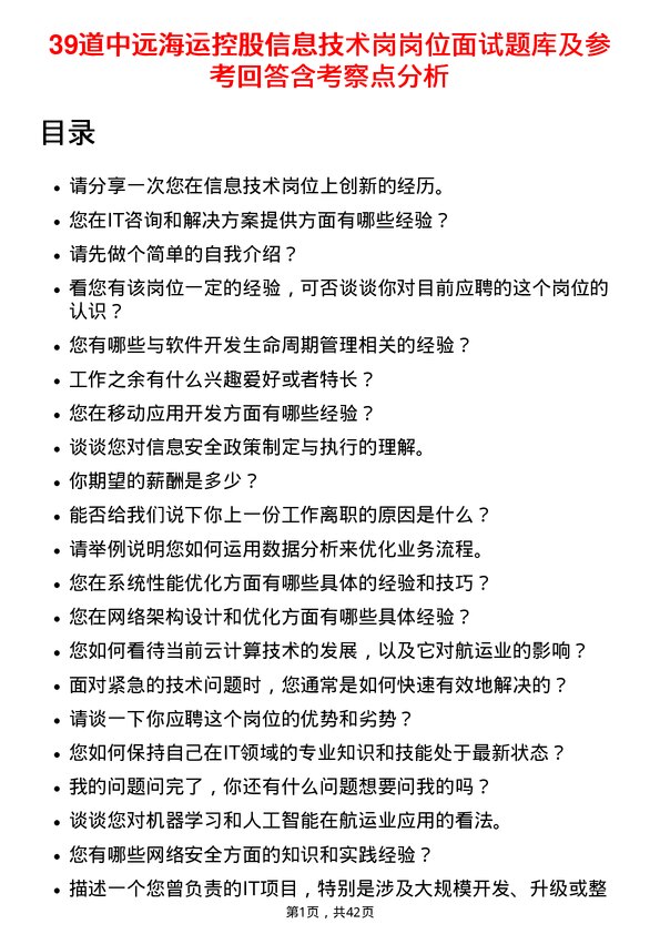 39道中远海运控股信息技术岗岗位面试题库及参考回答含考察点分析