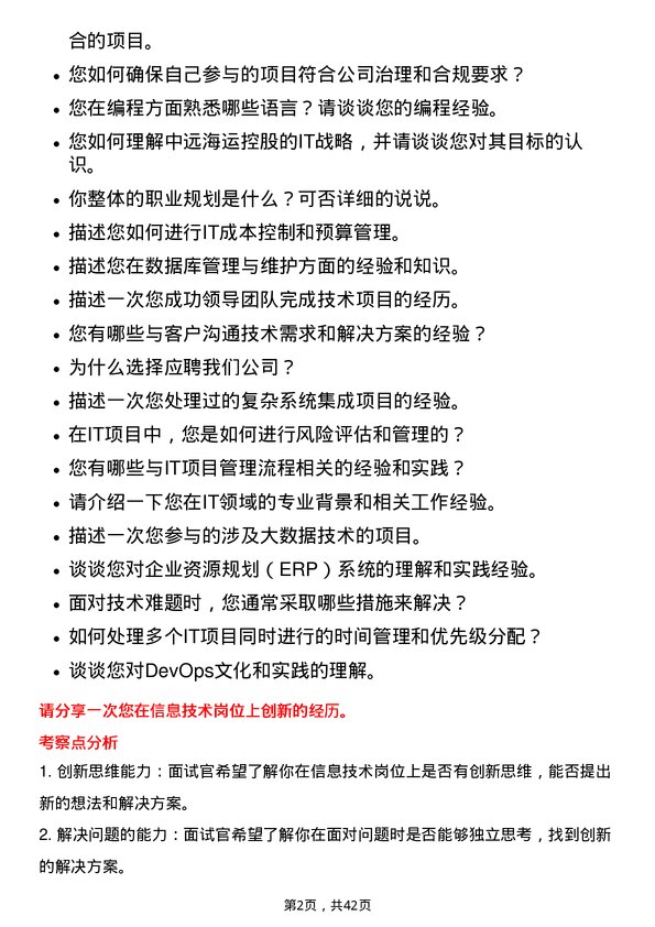 39道中远海运控股信息技术岗岗位面试题库及参考回答含考察点分析