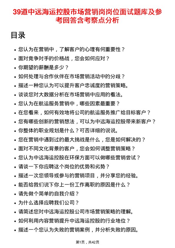 39道中远海运控股市场营销岗岗位面试题库及参考回答含考察点分析