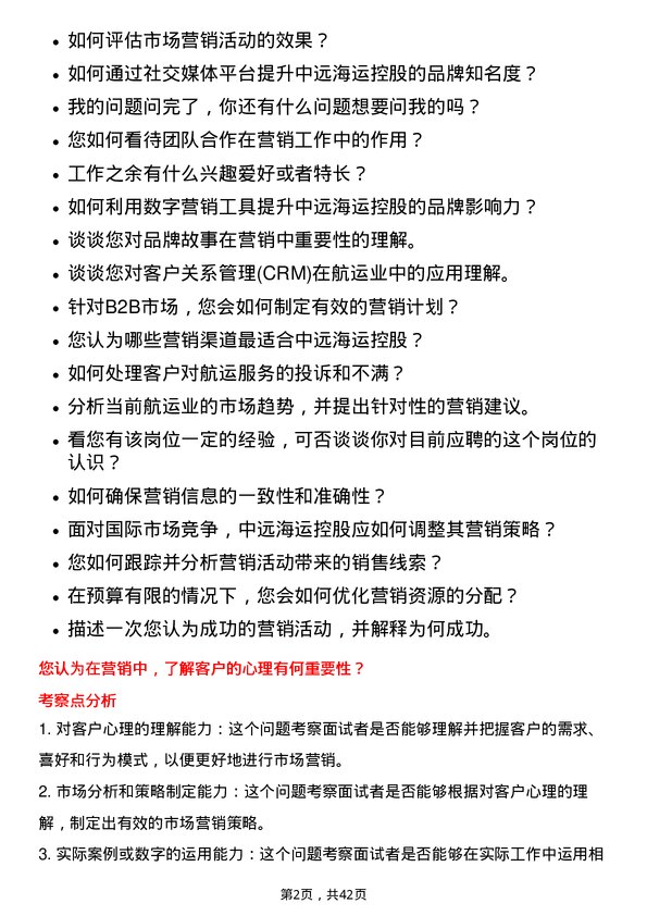 39道中远海运控股市场营销岗岗位面试题库及参考回答含考察点分析