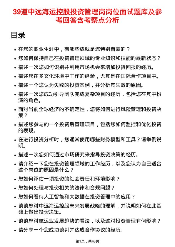 39道中远海运控股投资管理岗岗位面试题库及参考回答含考察点分析