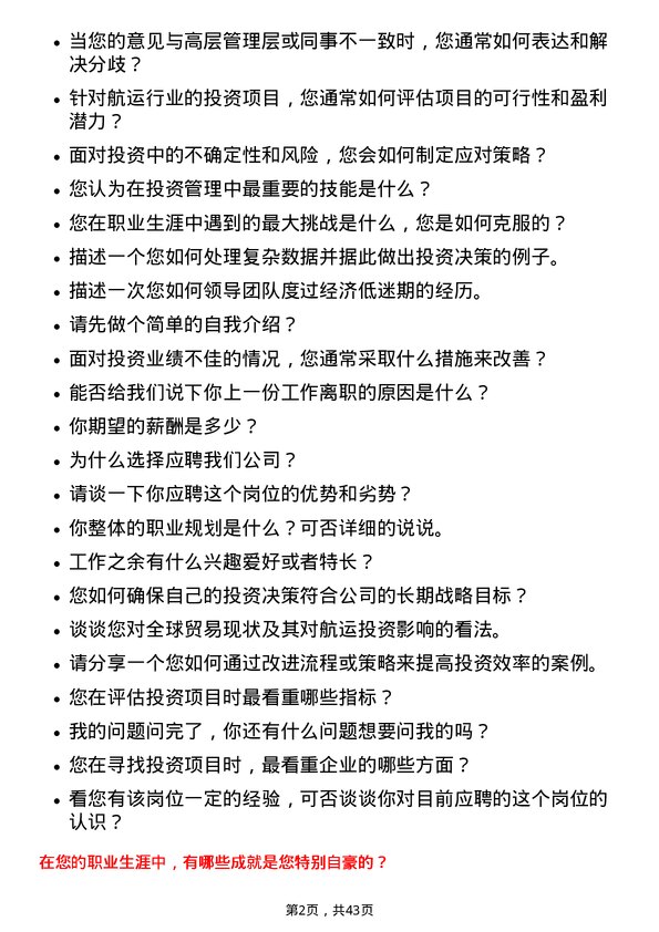 39道中远海运控股投资管理岗岗位面试题库及参考回答含考察点分析