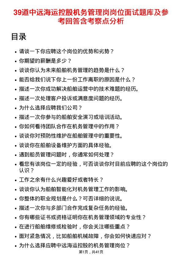 39道中远海运控股机务管理岗岗位面试题库及参考回答含考察点分析