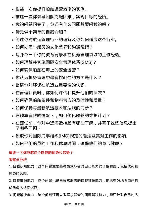 39道中远海运控股机务管理岗岗位面试题库及参考回答含考察点分析