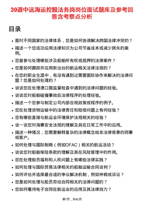 39道中远海运控股法务岗岗位面试题库及参考回答含考察点分析