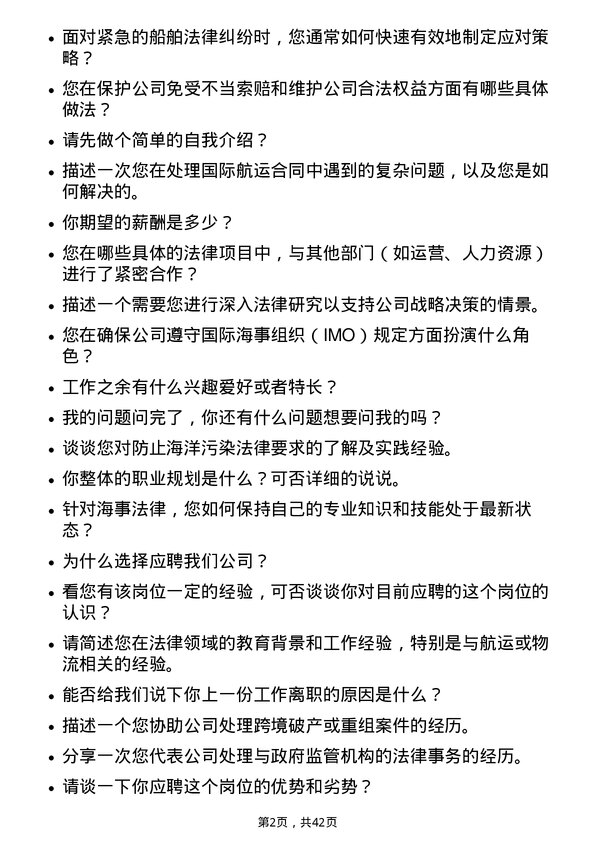 39道中远海运控股法务岗岗位面试题库及参考回答含考察点分析