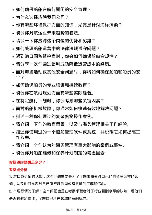 39道中远海运控股海务管理岗岗位面试题库及参考回答含考察点分析