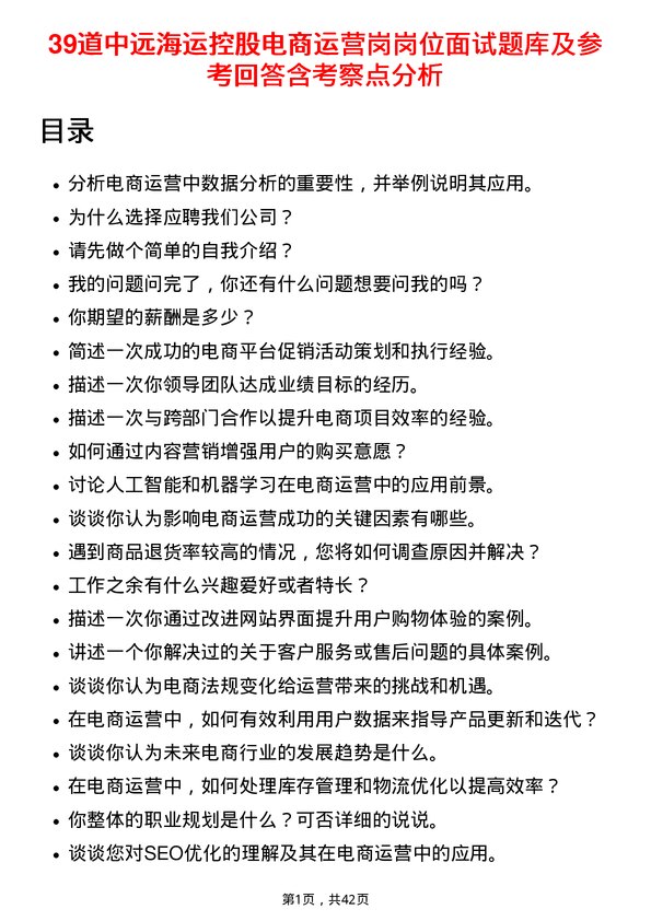 39道中远海运控股电商运营岗岗位面试题库及参考回答含考察点分析