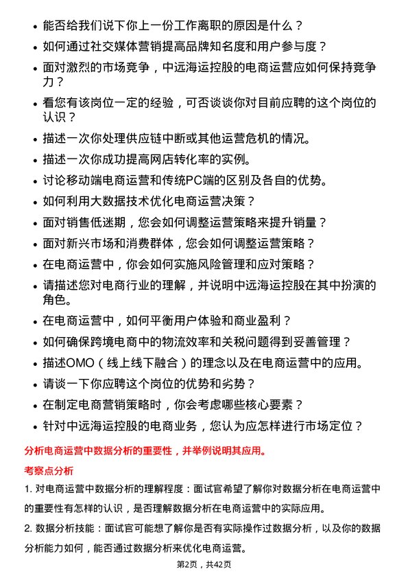 39道中远海运控股电商运营岗岗位面试题库及参考回答含考察点分析