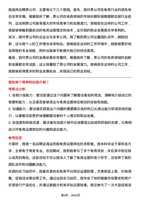 39道中远海运控股电商运营岗岗位面试题库及参考回答含考察点分析