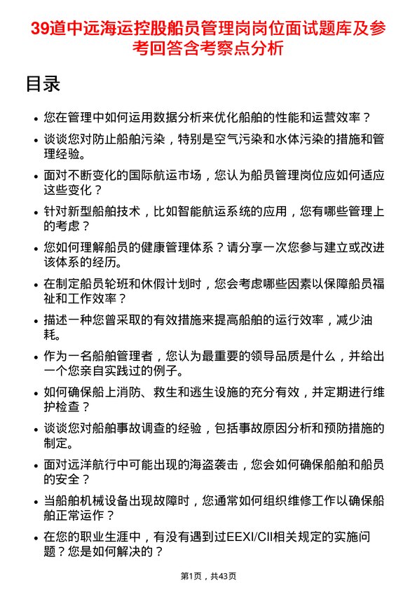 39道中远海运控股船员管理岗岗位面试题库及参考回答含考察点分析