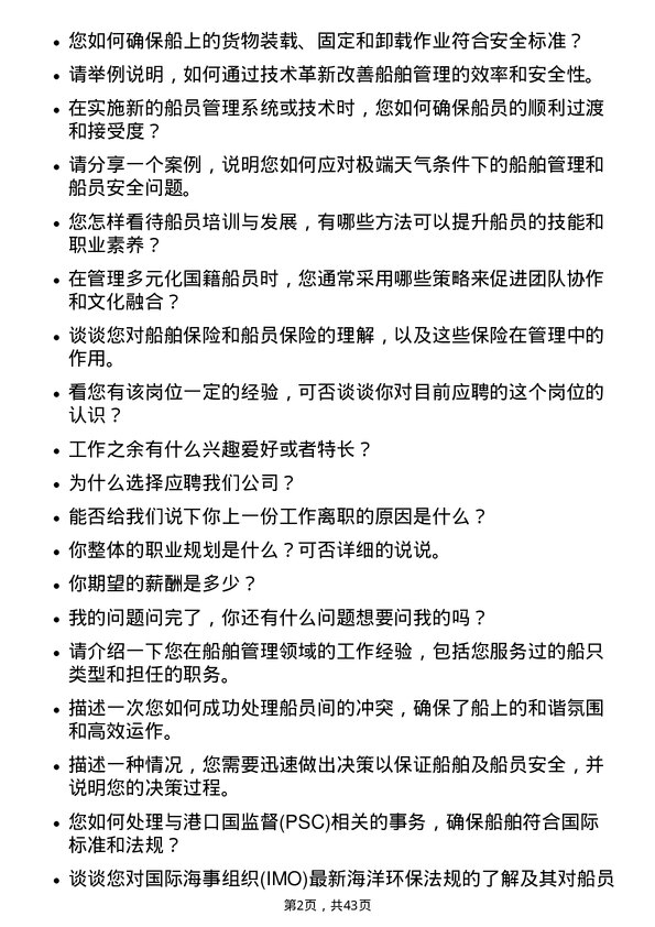 39道中远海运控股船员管理岗岗位面试题库及参考回答含考察点分析