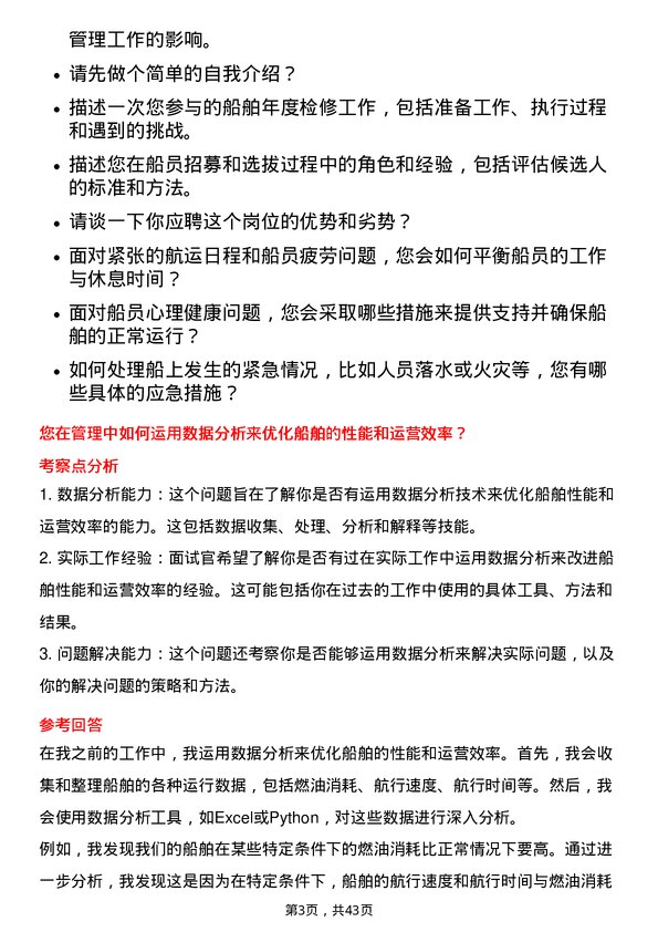 39道中远海运控股船员管理岗岗位面试题库及参考回答含考察点分析